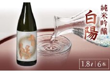 白陽 純米吟醸 1.8L 6本入り F23R-839