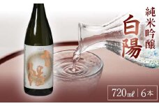 白陽 純米吟醸 720ml 6本入り F23R-840