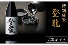 特別純米 登龍 720ml 6本入り F23R-838