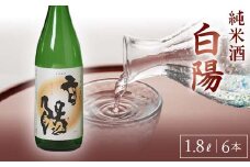 白陽 純米酒 1.8L 6本入り F23R-841