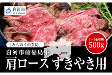 【白河市産福島牛】肩ロース すき焼き用 500g F23R-847