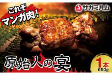 これぞマンガ肉！原始人の宴 1本 肉 お肉 粗挽き肉  マンガ肉 豚ゲンコツ 福島県 白河市 F23R-877