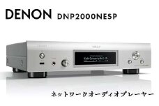 DENON ネットワークオーディオプレーヤー DNP2000NESP デノン 福島県 白河市 F23R-855
