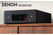【先行予約】DENON オールインワン・ネットワークCDレシーバー RCDN12K デノン 福島県 白河市 F23R-860