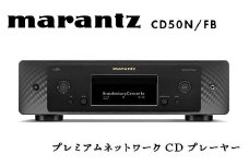 marantz プレミアムネットワークCDプレーヤー CD50N/FB デノン 福島県 白河市 F23R-868