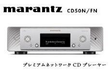 marantz プレミアムネットワークCDプレーヤー CD50N/FN デノン 福島県 白河市 F23R-869