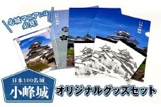 日本100名城「小峰城」オリジナルグッズセット 現地限定販売 福島 白河 F23R-918