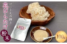 いにしえの輝き花びらたけ 粉末 100g きのこ 花びらたけ 料理 F23R-879