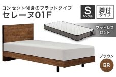 フランスベッド セレーヌ01F（脚付タイプ） マットレス シングル ブラウン(BR）ミディアム F23R-891