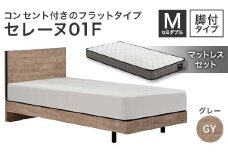 フランスベッド セレーヌ01F(脚付タイプ) マットレス セミダブル グレイ(GY) ミディアム F23R-895