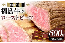 老舗肉屋の福島牛のローストビーフ600g 絶品赤ワインソース付き 肉 お肉 ローストビーフ 福島牛 牛肉 福島県 F23R-946