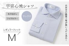 白河市の縫製工場が縫い上げる逸品！宇宙心地シャツ モクロディ ワイドカラー 【サックス】レギュラーフィット【M】 F23R-995