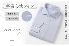 白河市の縫製工場が縫い上げる逸品！宇宙心地シャツ モクロディ ワイドカラー 【サックス】レギュラーフィット【L】 F23R-996