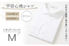 白河市の縫製工場が縫い上げる逸品！宇宙心地シャツ ヘリンボーン ワイドカラー 【ホワイト】レギュラーフィット【M】 F24R-007