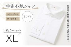 白河市の縫製工場が縫い上げる逸品！宇宙心地シャツ ヘリンボーン ワイドカラー 【ホワイト】レギュラーフィット【XL】 F24R-009