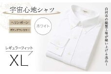 白河市の縫製工場が縫い上げる逸品！宇宙心地シャツ ヘリンボーンボタンダウンカラー 【ホワイト】レギュラーフィット【XL】 F24R-017