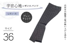 白河市の縫製工場が縫い上げる逸品！〖婦人〗宇宙心地レギンスパンツ 【サイズ36】グレンチェック F24R-023