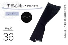 白河市の縫製工場が縫い上げる逸品！〖婦人〗宇宙心地レギンスパンツ 【サイズ36】ブラック F24R-024
