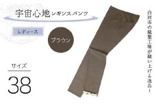 白河市の縫製工場が縫い上げる逸品！〖婦人〗宇宙心地レギンスパンツ 【サイズ38】ブラウン F24R-030