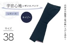 白河市の縫製工場が縫い上げる逸品！〖婦人〗宇宙心地レギンスパンツ 【サイズ38】ネイビー F24R-031
