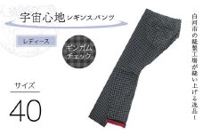 白河市の縫製工場が縫い上げる逸品！〖婦人〗宇宙心地レギンスパンツ 【サイズ40】ギンガムチェック F24R-032