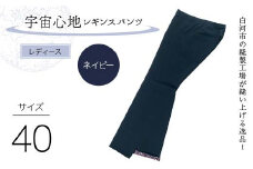 白河市の縫製工場が縫い上げる逸品！〖婦人〗宇宙心地レギンスパンツ 【サイズ40】ネイビー F24R-036