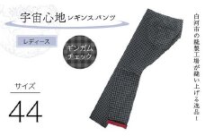 白河市の縫製工場が縫い上げる逸品！〖婦人〗宇宙心地レギンスパンツ 【サイズ44】ギンガムチェック F24R-042