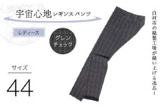 白河市の縫製工場が縫い上げる逸品！〖婦人〗宇宙心地レギンスパンツ 【サイズ44】グレンチェック F24R-043