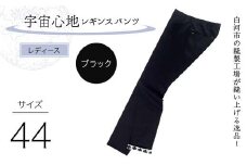白河市の縫製工場が縫い上げる逸品！〖婦人〗宇宙心地レギンスパンツ 【サイズ44】ブラック F24R-044