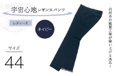 白河市の縫製工場が縫い上げる逸品！〖婦人〗宇宙心地レギンスパンツ 【サイズ44】ネイビー F24R-046