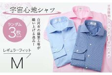 【3枚セット】白河市の縫製工場が縫い上げる逸品！宇宙心地シャツ3枚セット 【白無地+ランダム2枚】レギュラーフィット【M】 F24R-049