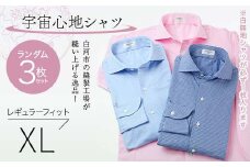 【3枚セット】白河市の縫製工場が縫い上げる逸品！宇宙心地シャツ3枚セット 【白無地+ランダム2枚】レギュラーフィット【XL】 F24R-051