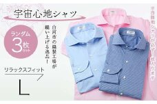 【3枚セット】白河市の縫製工場が縫い上げる逸品！宇宙心地シャツ3枚セット 【白無地+ランダム2枚】リラックスフィット【L】 F24R-053