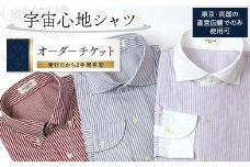 宇宙心地シャツオーダーチケット 【東京・両国の直営店舗でのみ使用可】 F24R-055