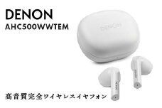 DENON 高音質完全ワイヤレスイヤフォン ホワイト ［AHC500WWTEM］ F24R-058