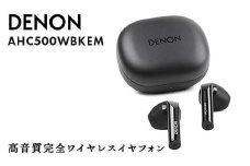 DENON 高音質完全ワイヤレスイヤフォン ブラック ［AHC500WBKEM］ F24R-059