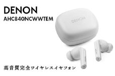 DENON 高音質ノイズキャンセリング完全ワイヤレス・イヤフォン ホワイト ［AHC840NCWWTEM］ F24R-061