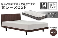 フランスベッド セレーヌ03F（脚付タイプ） マットレス セミダブル ウォールナット(WN） ミディアム F23R-912