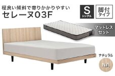 フランスベッド セレーヌ03F（脚付タイプ） マットレス シングル ナチュラル(NA） ミディアム F23R-910