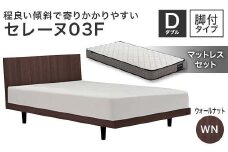 フランスベッド セレーヌ03F（脚付タイプ） マットレス ダブル ウォールナット(WN） ミディアム F23R-915