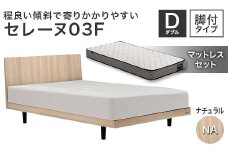 フランスベッド セレーヌ03F（脚付タイプ） マットレス ダブル ナチュラル(NA） ミディアム F23R-916