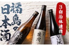 ふくしまの日本酒 3市町村の飲み比べ純米酒 3本セット (白河市・矢吹町・天栄村) F24R-056