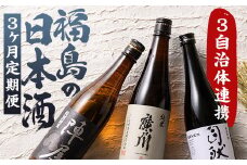 【定期便】ふくしまの日本酒 3市町村の純米酒 3ヶ月連続お届け (白河市・矢吹町・天栄村) F24R-057