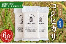 【無洗米】キャンプ用 白河市産 コシヒカリ 2合×3パック 米 コメ ごはん ご飯 アウトドア 非常食 ソロキャンプ 食品 防災グッズ F24R-075