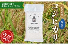 【無洗米】キャンプ用 白河市産 コシヒカリ 2合 300g 米 コメ ごはん ご飯 アウトドア 非常食 ソロキャンプ 食品 防災グッズ F24R-074