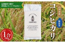 【無洗米】キャンプ用 白河市産 コシヒカリ 1合 150g 米 コメ ごはん ご飯 アウトドア 非常食 ソロキャンプ 食品 防災グッズ F24R-077