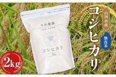 【無洗米】白河市産 コシヒカリ 2kg 米 コメ ごはん ご飯 食品 F24R-080