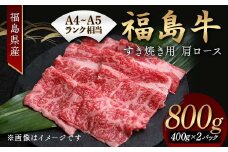 A4～A5ランク相当 福島牛 すき焼き用 肩ロース800g F24R-082