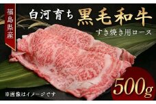 福島県産 白河育ち黒毛和牛 すき焼き用ロース500g F24R-084