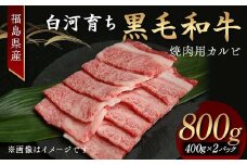 福島県産 白河育ち黒毛和牛 焼肉用カルビ800g F24R-085